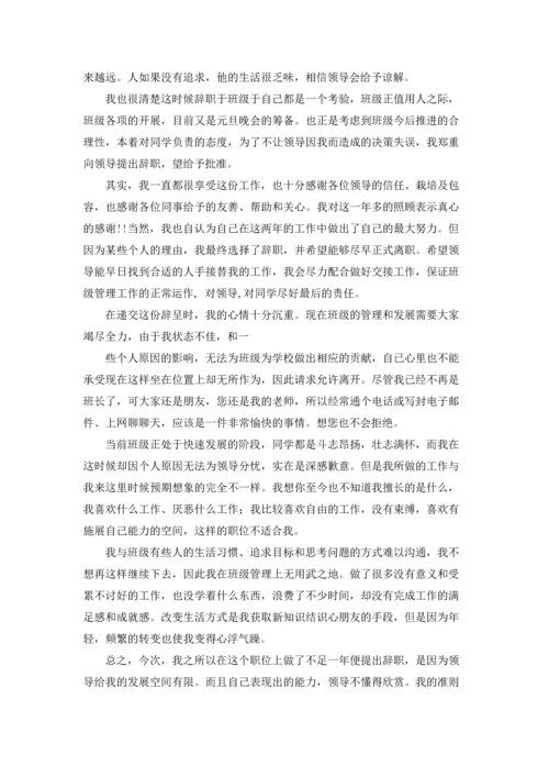 关于班长的辞职报告范文汇编六篇.docx