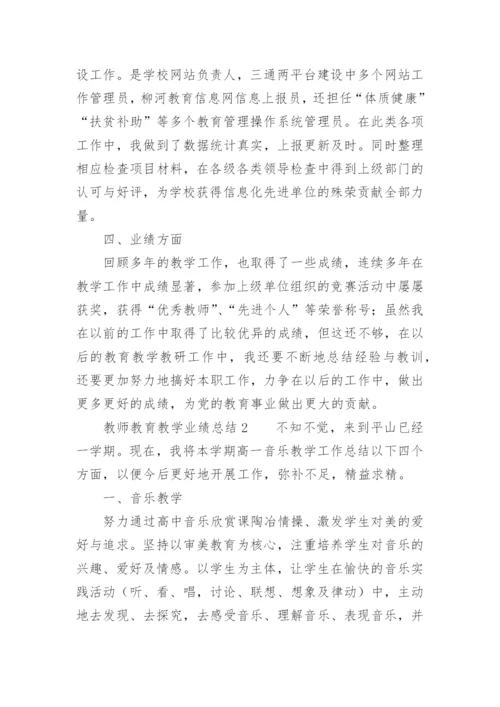 教师教育教学业绩总结_1.docx