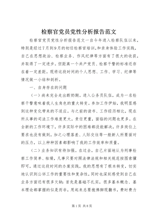 检察官党员党性分析报告范文.docx