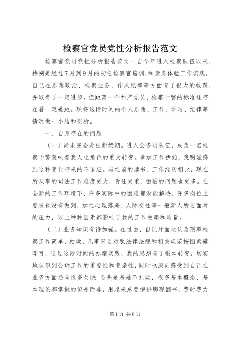 检察官党员党性分析报告范文.docx
