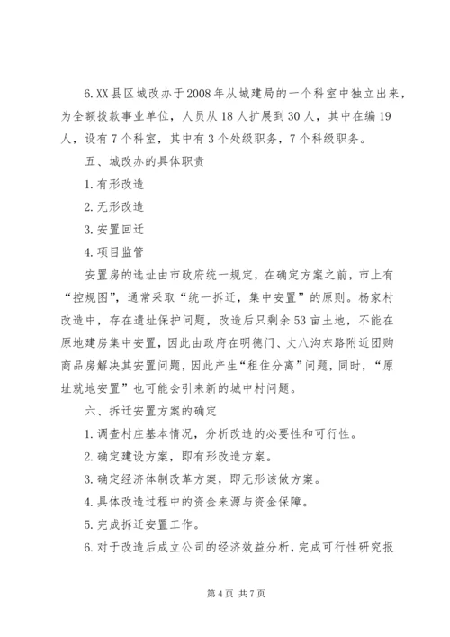 城中村改造工作的调研报告 (3).docx