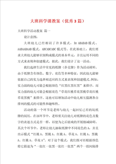 大班科学课教案优秀3篇