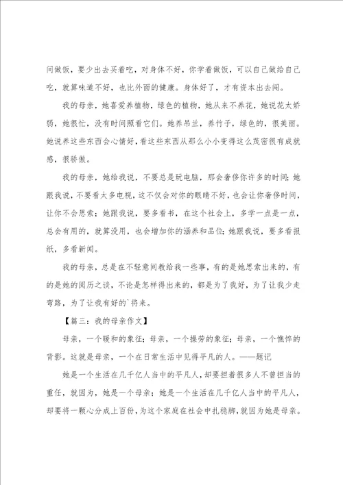 我的母亲初二作文