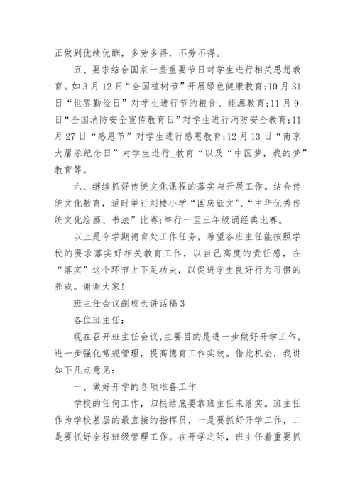 班主任会议副校长讲话稿5篇.docx