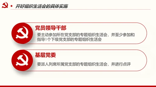 如何召开专题组织生活会与开展民主评议党员PPT