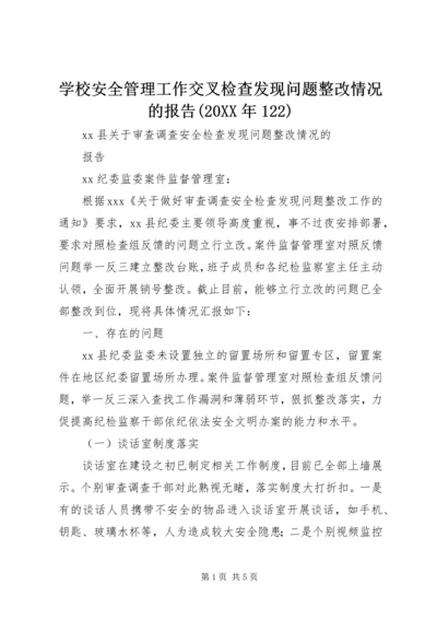 学校安全管理工作交叉检查发现问题整改情况的报告(20XX年122) (4).docx