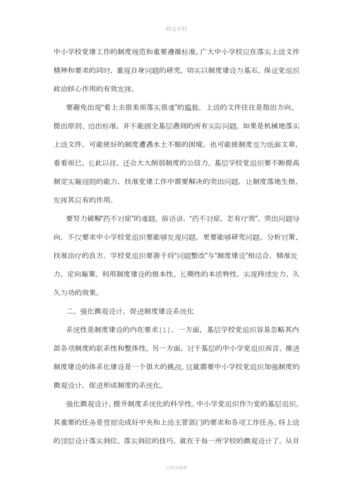 提高中小学校党建工作制度化水平的基本策略探析.docx