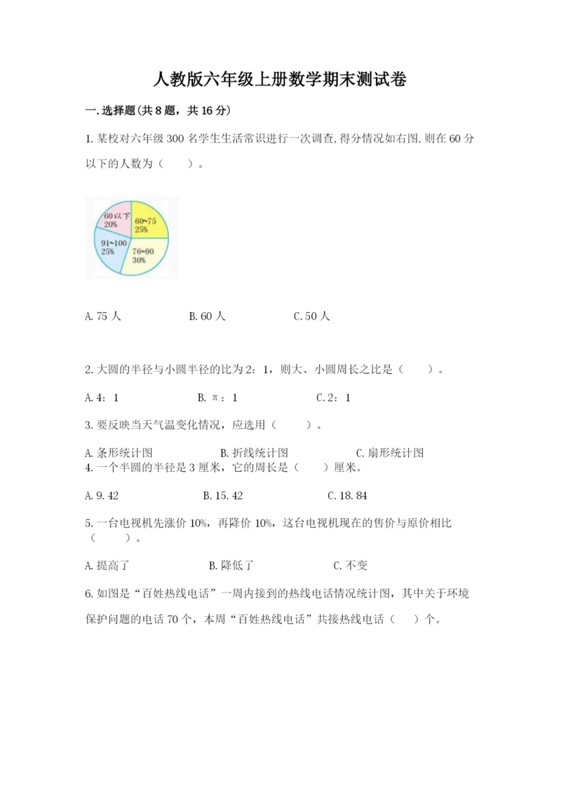 人教版六年级上册数学期末测试卷及参考答案（巩固）.docx