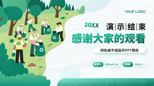绿色扁平插画环保工作者的项目与成果展示PPT模板