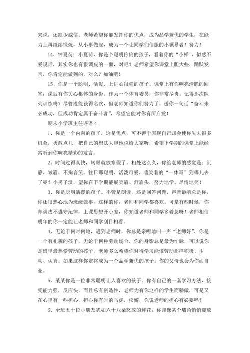 期末小学班主任评语（5篇）.docx