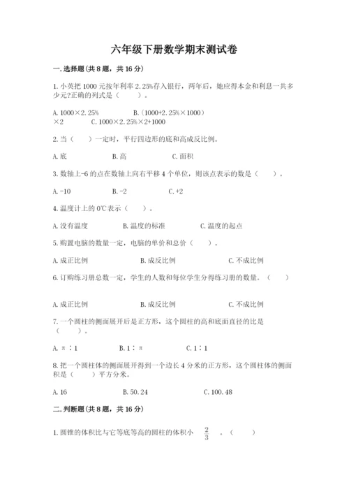 六年级下册数学期末测试卷精品【精选题】.docx