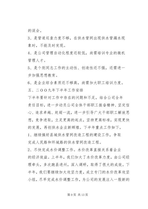 水务集团企业管理部年上半年工作总结及下半年工作安排.docx