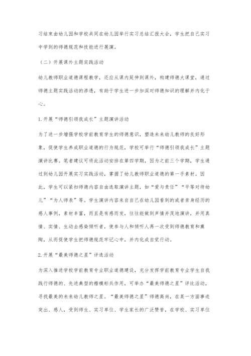 中职幼儿教师职业道德课程教学改革探索.docx