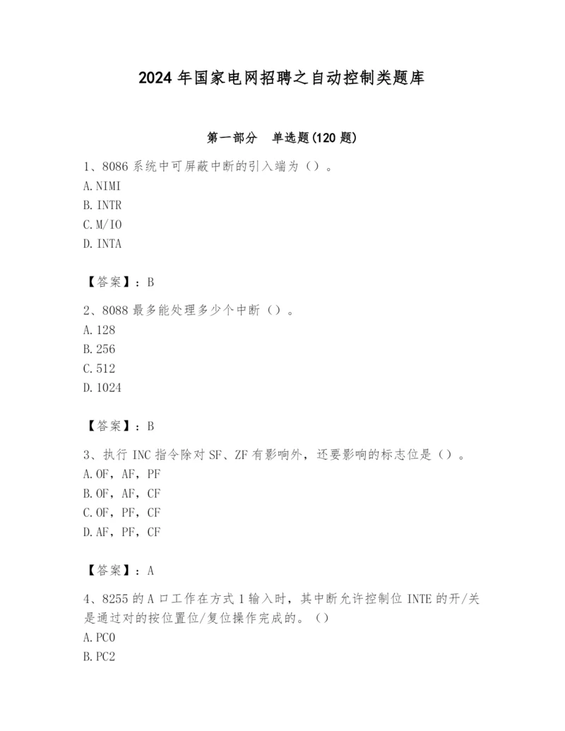 2024年国家电网招聘之自动控制类题库及参考答案（综合题）.docx