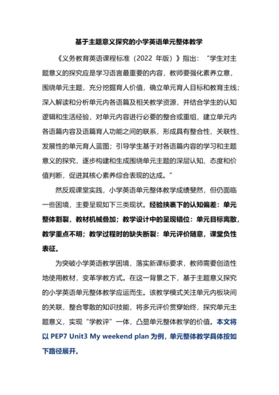 基于主题意义探究的小学英语单元整体教学.docx