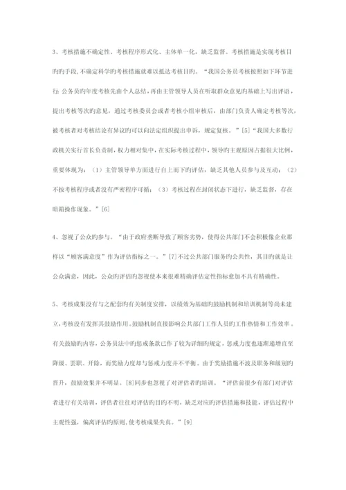 我国公共部门人力资源绩效考核的现状分析与对策研究.docx