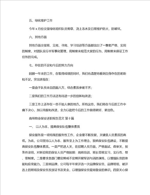 商场物业保安述职报告范文推荐24篇