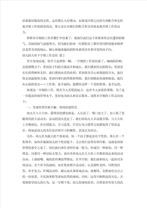 2023年最新的幼儿园大班下学期工作总结模板锦集6篇