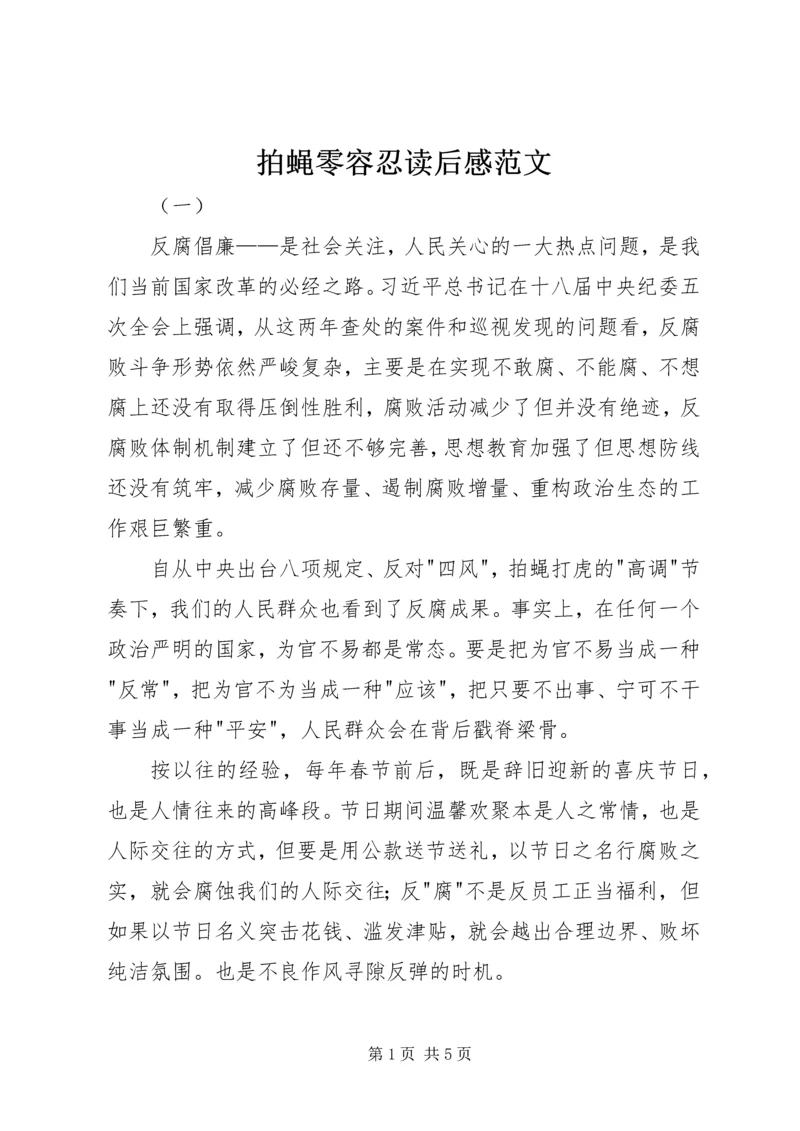 拍蝇零容忍读后感范文.docx