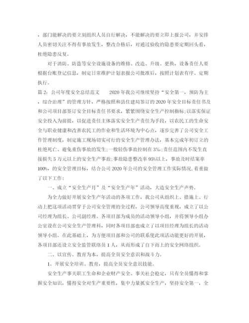 精编之公司年度安全总结范文.docx