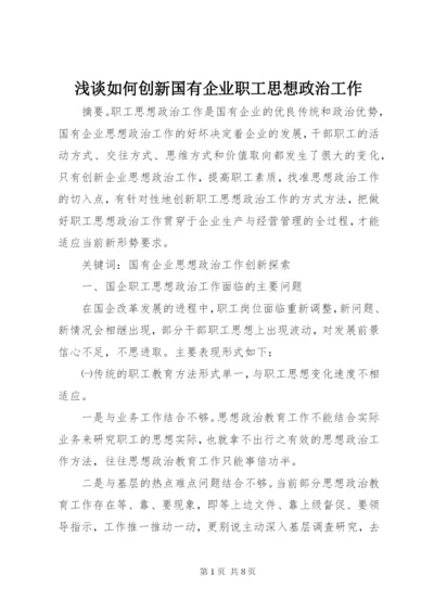 浅谈如何创新国有企业职工思想政治工作.docx