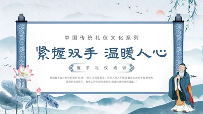 蓝色水墨风中国风卷轴传统礼仪握手礼仪教育培训动态PPT礼仪培训