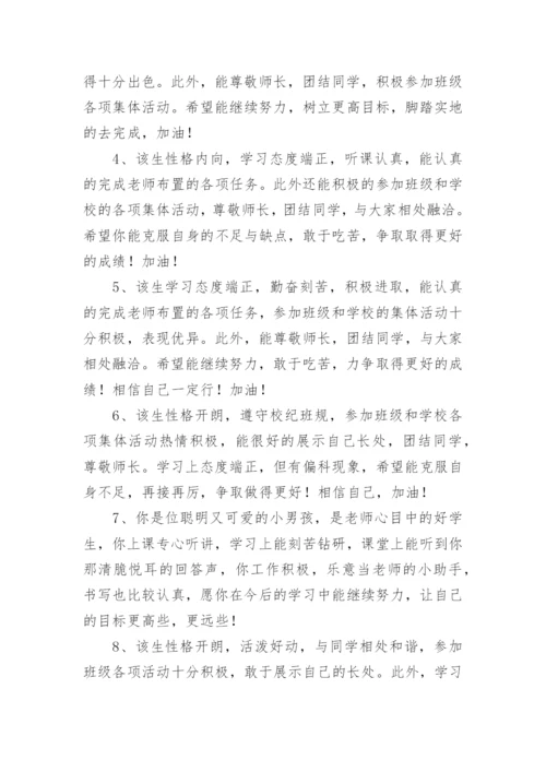 高一学生期末班主任评语_1.docx