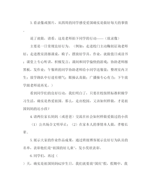 精编主题班会教案庆国庆主题班会设计方案.docx