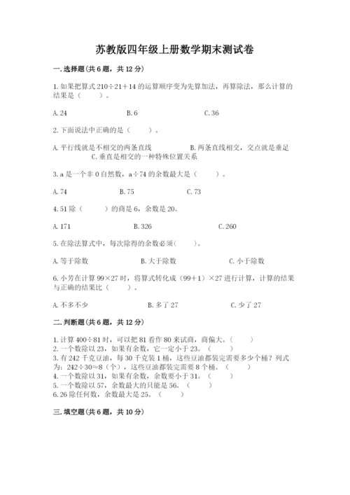 苏教版四年级上册数学期末测试卷含完整答案（名师系列）.docx