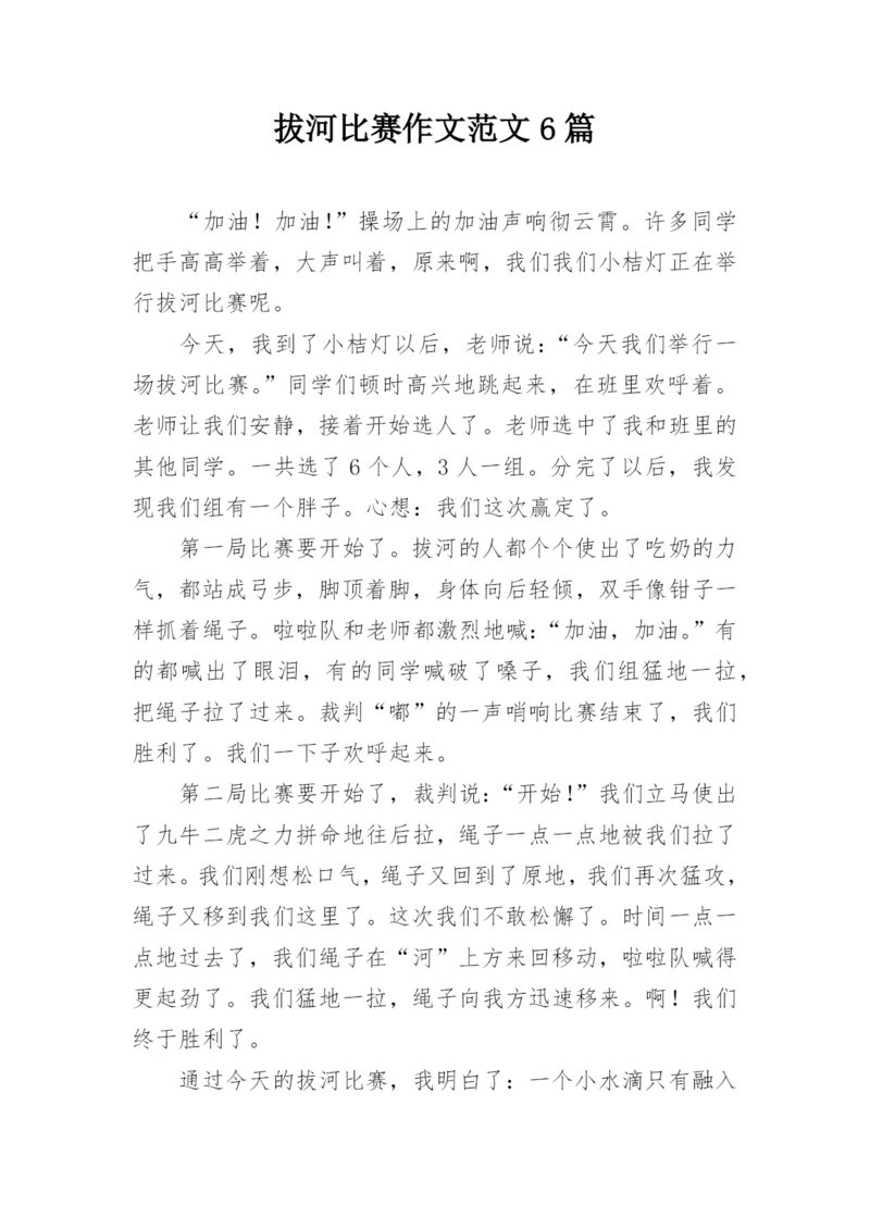 拔河比赛作文范文6篇.docx
