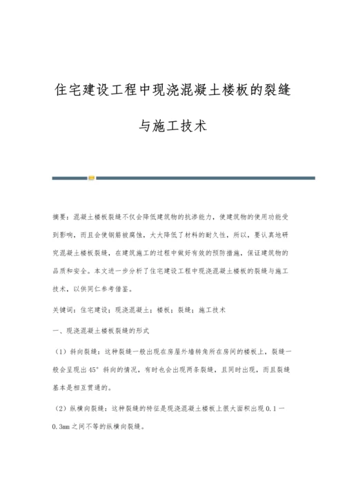 住宅建设工程中现浇混凝土楼板的裂缝与施工技术.docx