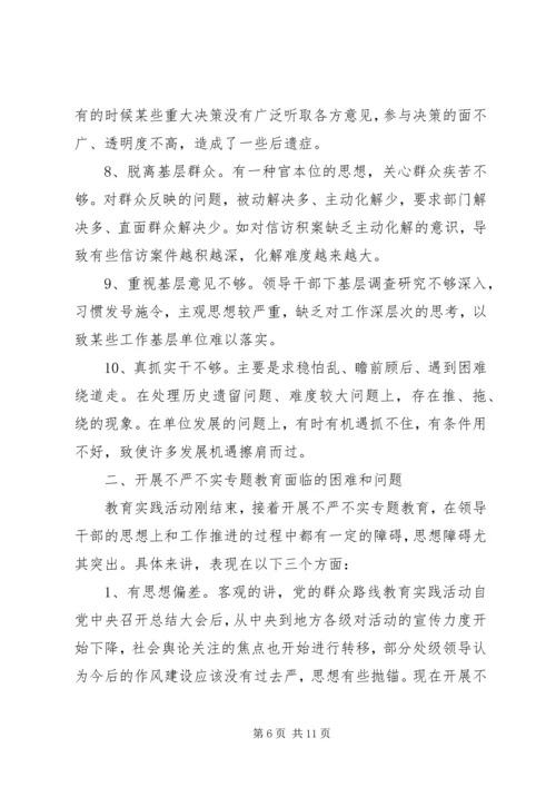 聚焦不严不实调研报告.docx