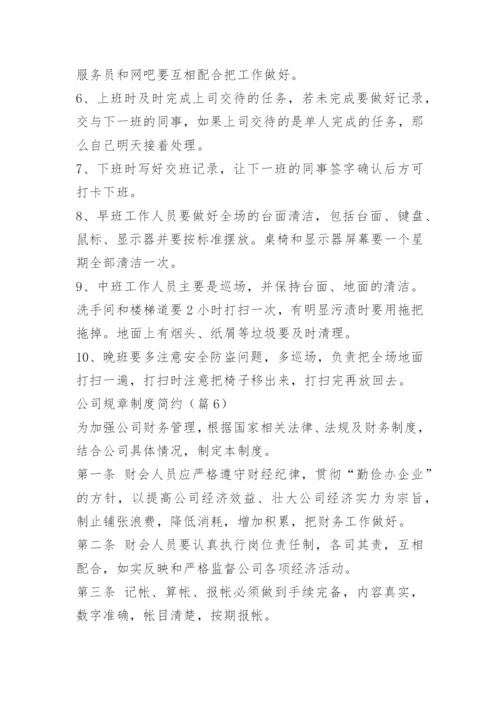 公司规章制度简约.docx