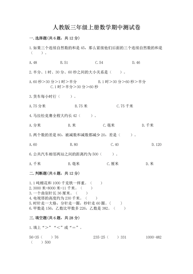 人教版三年级上册数学期中测试卷1套.docx