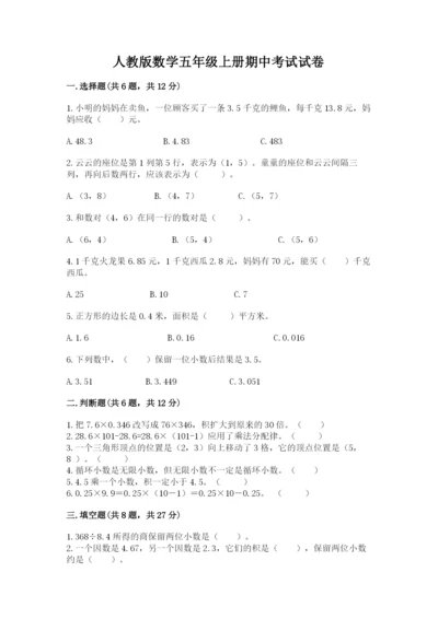 人教版数学五年级上册期中考试试卷ab卷.docx