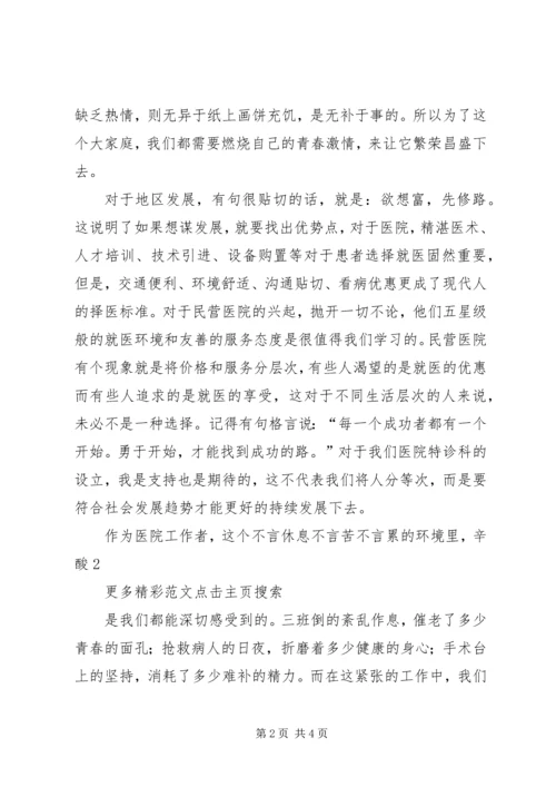 医院医生爱岗敬业演讲稿 (6).docx