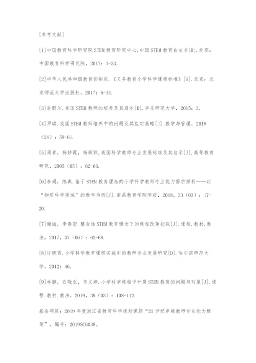 STEM教育背景下小学科学教师专业素养提升策略.docx
