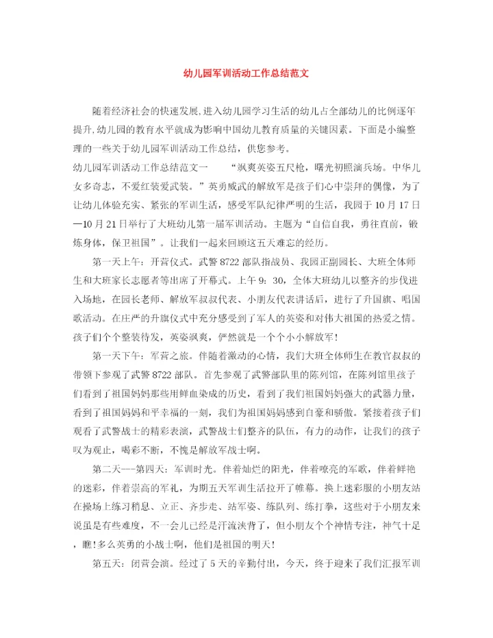 精编之幼儿园军训活动工作总结范文.docx