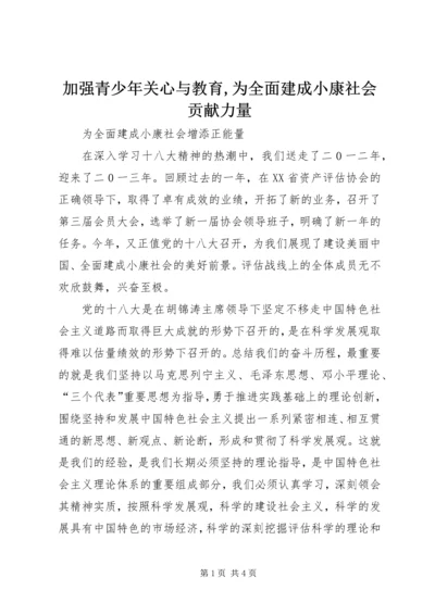 加强青少年关心与教育,为全面建成小康社会贡献力量 (3).docx