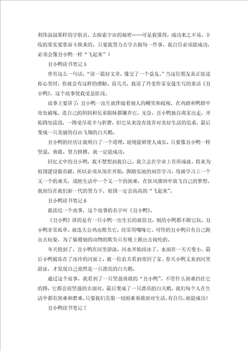 丑小鸭读书笔记300字10篇