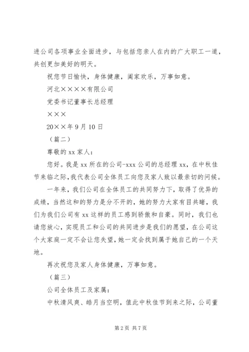 公司中秋节慰问信六篇.docx