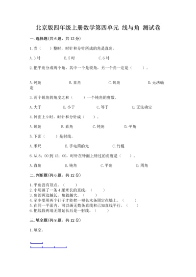 北京版四年级上册数学第四单元 线与角 测试卷附答案（达标题）.docx