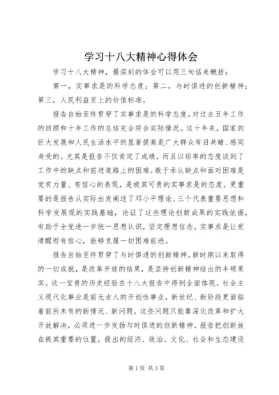 学习十八大精神心得体会 (19).docx