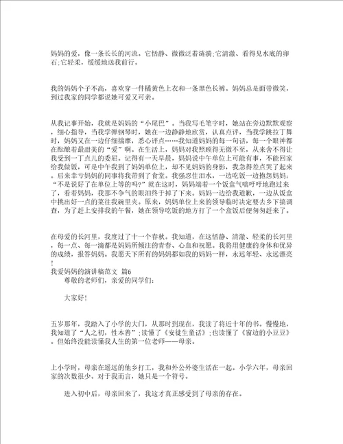 我爱妈妈的演讲稿范文精选19篇