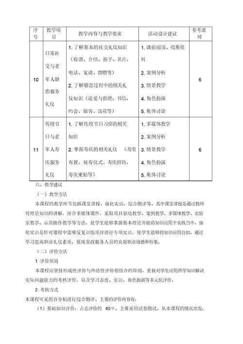 养老服务礼仪课程标准