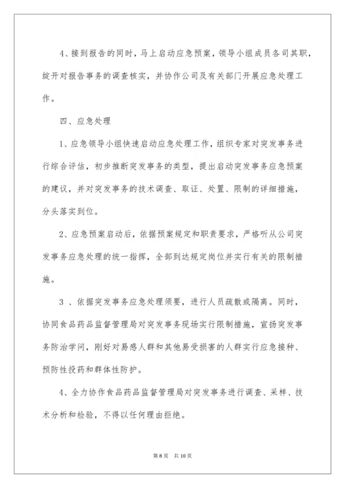 食品安全应急预案_18.docx