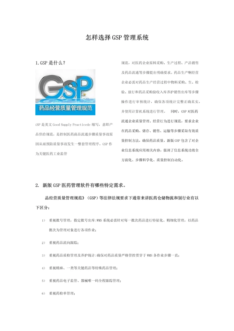 如何选择GSP药店标准管理系统.docx