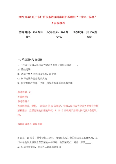 2022年02月广东广州市荔湾区岭南街招考聘用“三中心一队伍人员练习题及答案第0版