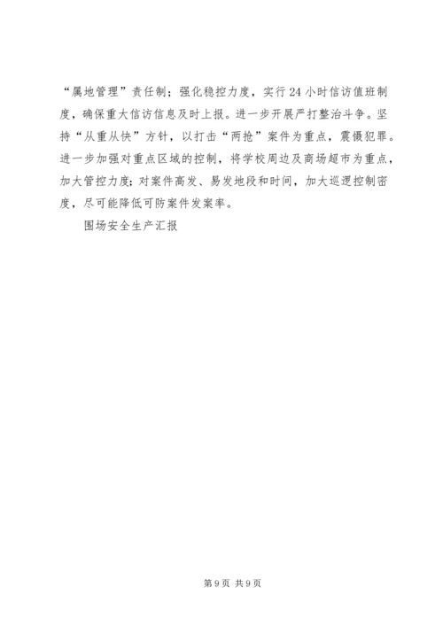 围场安全生产汇报 (4).docx