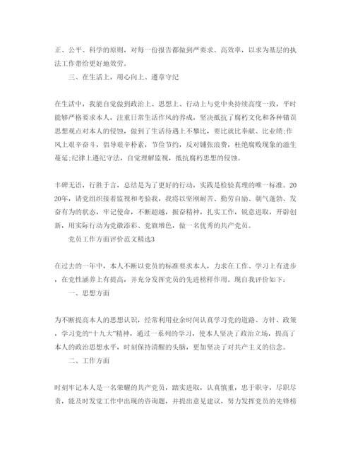 精编党员工作方面评价参考范文.docx